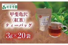 村茶季園　甲斐亀沢（紅茶）ティーバッグ　20袋入　CS-6　農薬不使用　化学肥料不使用