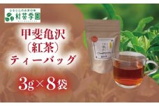 村茶季園　甲斐亀沢（紅茶）ティーバッグ　8袋入　CS-5　農薬不使用　化学肥料不使用