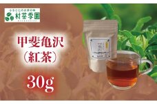 村茶季園　甲斐亀沢（紅茶）30g　CS-4　農薬不使用　化学肥料不使用