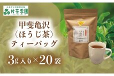 村茶季園　甲斐亀沢（ほうじ茶）ティーバッグ20袋入　CS-3　農薬不使用　化学肥料不使用
