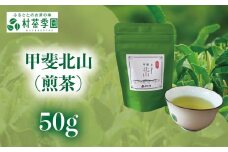 村茶季園　甲斐北山（煎茶）50g　農薬不使用　化学肥料不使用