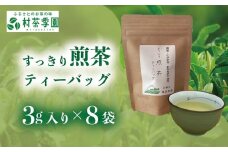 村茶季園　すっきり煎茶　ティーバッグ8袋入り　CS-1　農薬不使用　化学肥料不使用