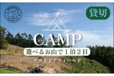 【1日1組限定】AREA1000　遊べるお山で1泊2日　CU-2