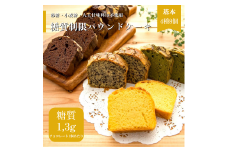 糖質制限・グルテンフリー　パウンドケーキ　4種8個 糖質制限 グルテンフリー 焼菓子 砂糖不使用 高たんぱく 大豆使用 イソフラボン 小麦不使用 美容 健康 ダイエット トレーニング ボディメイク 人工甘味料不使用 低糖質 自然由来 ケーキ お菓子 山梨県 甲斐市 CH-1
