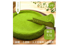 低糖質　宇治抹茶ベイクドチーズケーキ5号 糖質制限 グルテンフリー 焼菓子 砂糖不使用 小麦不使用 美容 健康 ダイエット トレーニング ボディメイク 人工甘味料不使用 低糖質 自然由来 ケーキ お菓子 山梨県 甲斐市 CH-9