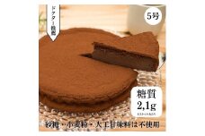 低糖質　濃厚チョコレートケーキ5号 糖質制限 グルテンフリー 焼菓子 砂糖不使用 小麦不使用 美容 健康 ダイエット トレーニング ボディメイク 人工甘味料不使用 低糖質 自然由来 ケーキ お菓子 山梨県 甲斐市 CH-11