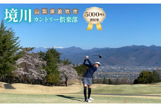 ゴルフ優待プレー補助利用券(境川カントリー倶楽部)5000円分 ★006-001
