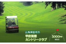 ゴルフ優待プレー補助利用券(甲府国際カントリークラブ)5000円分 ★007-001