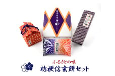 ふるさとの味桔梗信玄餅セット 013-002