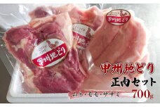 甲州地どり正肉セット700ｇ