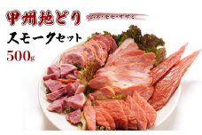 甲州地どりスモークセット500ｇ