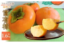 JAふえふき富有柿（約1.6kg） 010-009