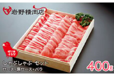 眠り豚はるな　しゃぶしゃぶセット（ロース・肩ロース・バラ）400g 012-005