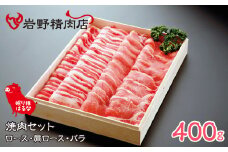 眠り豚はるな　焼肉セット（ロース・肩ロース・バラ）400g 012-006