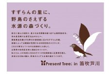 笛吹市への記念植樹”プレゼントツリーin笛吹芦川