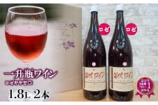 笛吹ワイン一升瓶ロゼワイン2本