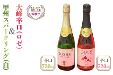 大峰辛口（ロゼ）・甲州スパークリングワイン辛口（白）720ｍｌ×2本　016-008