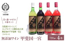 無添加ワイン4本セット 白1本・赤1本・ロゼ2本 | ふるさと納税 ワイン 笛吹市 山梨ワイン 酒 アルコール 山梨県  記念品 お祝い 送料無料 |  014-001