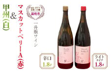 甲州（白）・マスカットベリーA（赤）ワイン一升瓶1800ｍｌ×2本