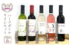甲州中口（白）・甲州甘口（白）・美令辛口（ロゼ）・マスカットベーリーＡライトタイプ（赤）・キュベルージュやや重口（赤）ハーフボトルワイン（375ml）５本セット