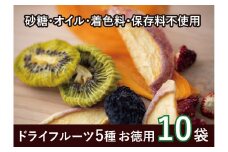 国産果実のピュアドライフルーツ詰合せ 10袋　065-009 | ドライフルーツ フルーツ 詰め合わせ 果物 果実 アミナチュール 山梨