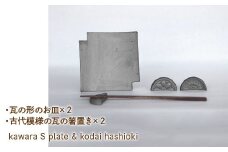 kawara S plate ×2 & kodai hashioki × 2　★070-004