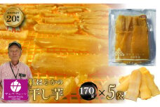 紅はるかの干し芋170ｇ×５袋入り 088-006