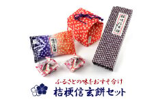  ふるさとの味をおすそ分け桔梗信玄餅セット　013-001