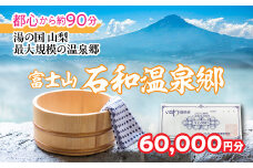 ふるさと納税 石和温泉利用券＜利用券60,000円分＞ 038-004 | 温泉 石和 いさわ 山梨県 ぶどう狩り 桃狩り もも狩り 旅行券 宿泊券 クーポン 割引券 温泉施設 観光地 アウトドア グルメ レジャー リゾート アクティビティ 富士山 河口湖 山中湖 八ヶ岳 富士五湖 温泉旅館 笛吹市 ホテル 旅館 観光 旅行 果物狩り フルーツ ワイン ワイナリー 登山 ぶどう 桃 葡萄 トラベル