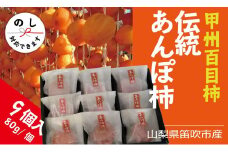 ＜2025年発送＞笛吹市産甲州百目あんぽ柿9個 090-016