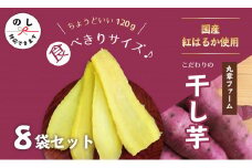 【2026年発送先行予約】干し芋食べ切りセット120g×8袋 　090-008