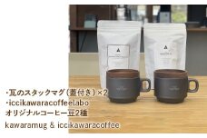 kawarastackmug×2 iccikawaracoffeelaboオリジナルコーヒー豆2種 セット 070-010