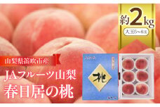 ＜25年発送先行予約＞JAフルーツ山梨【春日居の桃】大玉5-6玉 112-002 化粧箱  山梨 笛吹 かすがいの桃 大好評 ギフト プレゼント ※常温配送 ※沖縄・離島への発送不可となります。