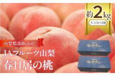 ＜25年発送＞JAフルーツ山梨【春日居の桃】大玉3玉×2箱 112-001 山梨 笛吹 かすがいの桃 大好評 ギフト プレゼント ※常温配送 ※沖縄・離島への発送不可となります。