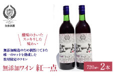 無添加ワイン「紅一点」赤ワイン2本セット | ふるさと納税 ワイン 笛吹市 山梨ワイン 酒 アルコール 山梨県  記念品 お祝い 送料無料 |  014-005