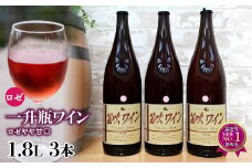 笛吹ワイン一升瓶ロゼワイン3本