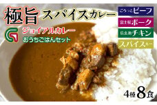 ジョイアルカレー4種8袋セット おうちごはんセット(ビーフ・富士桜ポーク・信玄鶏・スパイスルー)118-002 | 山梨県 笛吹市 極旨スパイスカレー レトルトカレー 非常食 常備食 夜食 ランチ 夕食 カレーライス 辛口カレー  ビーフカレー 信玄鶏 仕事 食事 キャンプ アウトドア 洋食 人気 カリー 食べ比べ 時短 詰合せ 旨味 ごはん おかず 美味しい お肉 濃厚 老舗旅館 石和温泉 名物