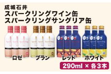 成城石井オリジナルスパークリングワイン缶＆サングリア缶4種類×3本 12本セット