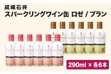 成城石井オリジナルスパークリングワイン缶 白・ロゼ12本セット