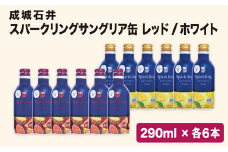 成城石井オリジナルスパークリングサングリア缶 白赤12本セット 