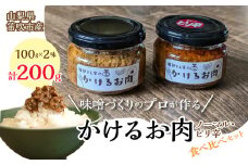 磯部さん家の「かけるお肉」ノーマル・ピリ辛食べ比べセット 134-003