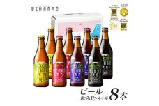 富士桜高原ビール 定番4種8本セット クール便配送 ビール 地ビール 飲み比べ 瓶ビール お酒 酒 詰め合わせ クラフトビール 富士桜高原麦酒 ギフト 贈答 お中元 お歳暮 誕生日 山梨県 笛吹市 100-012