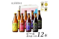富士桜高原ビール 定番4種12本セット クール便配送 ビール 地ビール 飲み比べ 瓶ビール お酒 酒 詰め合わせ クラフトビール 富士桜高原麦酒 ギフト 贈答 お中元 お歳暮 誕生日 山梨県 笛吹市 100-013