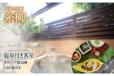 石和名湯館糸柳　温泉付き客室　平日ペア宿泊券1泊2食付き 021-002
