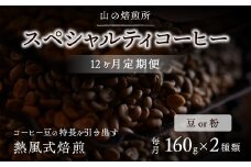 【山の焙煎所】スペシャルティコーヒー12ヶ月定期便：豆