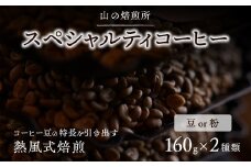 【山の焙煎所】スペシャルティコーヒー160g×2種：粉　浅煎り