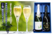 甲州スパークリングワイン飲み比べセット 135-004