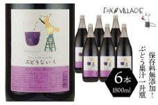 保存料無添加！フォックスヴィレッジ ぶどうジュース 6本（一升瓶）　060-004