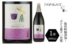 保存料無添加！フォックスヴィレッジ ぶどうジュース一升瓶（1本） 060-003