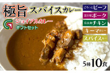 ギフトジョイアル　5種10箱レトルトカレーセットGIFTBOX入り（ビーフ・富士桜ポーク・信玄鶏・キーマカレー・スパイスルー） 118-003 | 山梨県 笛吹市 極旨スパイスカレー レトルトカレー 非常食 常備食 夜食 ランチ 夕食 辛口カレー  信玄鶏 食事 キャンプ アウトドア 洋食 人気 カリー 食べ比べ 時短 詰合せ 旨味 ごはん おかず 美味しい お肉 濃厚 老舗旅館 石和温泉 名物 